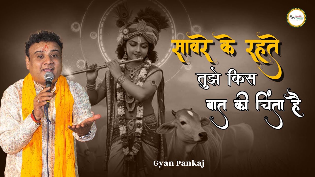 Sawre Ke Rahte Tujhe Kis Baat Ki Chinta Hai || Gyan Pankaj || Shyam Bhajan || Mor Pankh Creation