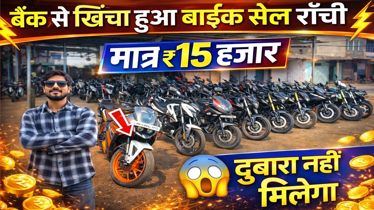 मात्र ₹15 हज़ार में 😍| बैंक से खिंचा हुआ बाईक सेल राँची | Second Hand Bike Ranchi Jharkhand 