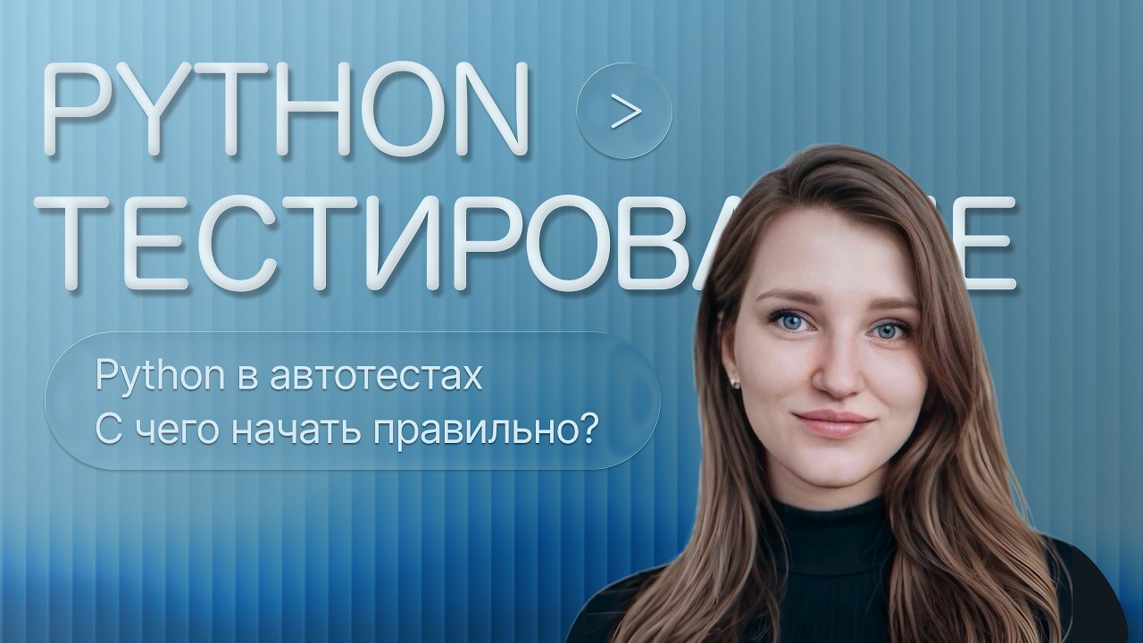 QA.GURU. Елена Янушевская и Маргарита Головко. «Python в автотестах: с чего начать правильно»