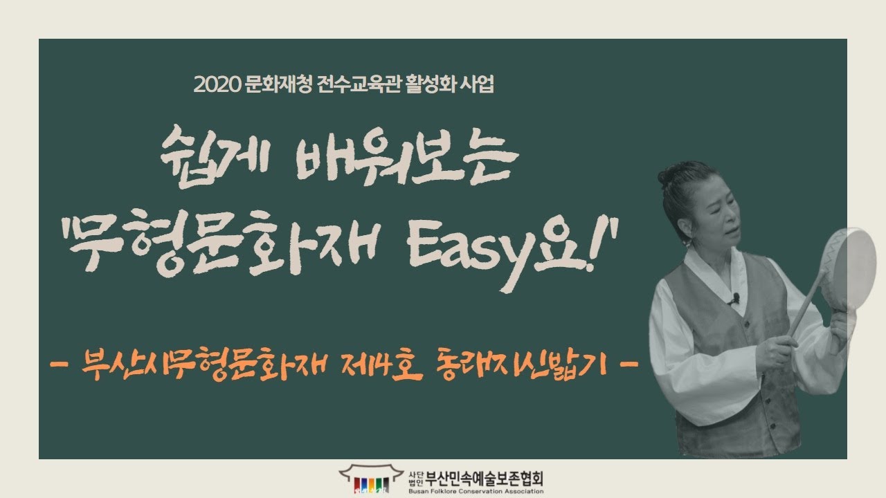 [2020문화재청 전수교육관 활성화사업] 쉽게 배워보는 '무형문화재 easy요!' (동래지신밟기편)