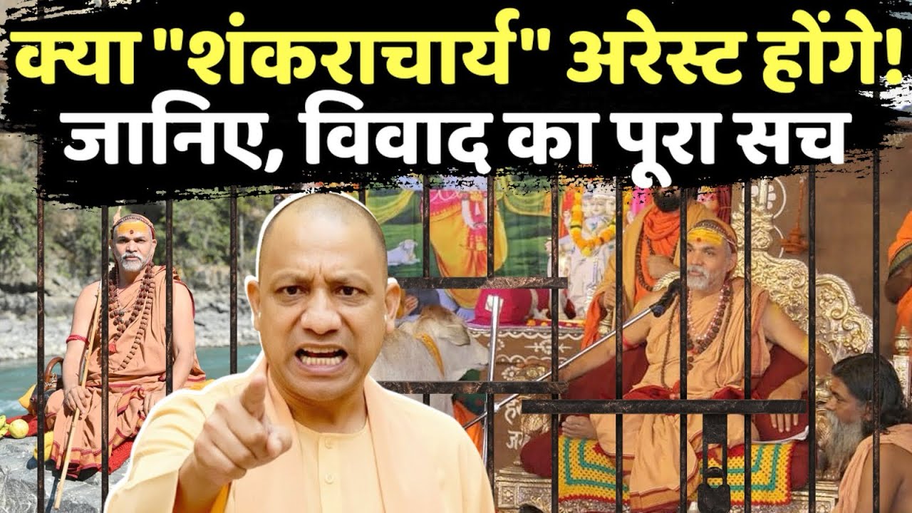 अविमुक्तेश्वरानंद और योगी आदित्यनाथ के बीच छिड़े महासंग्राम का पूरा सच! 🚩