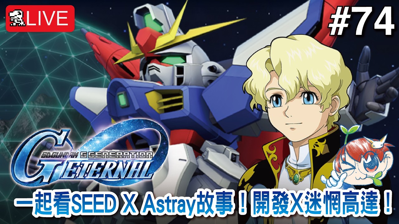 《SD高達 G世代 永恆》 一起看SEED X Astray故事！開發X迷惘高達！《SD Gundam G Generation ETERNAL》