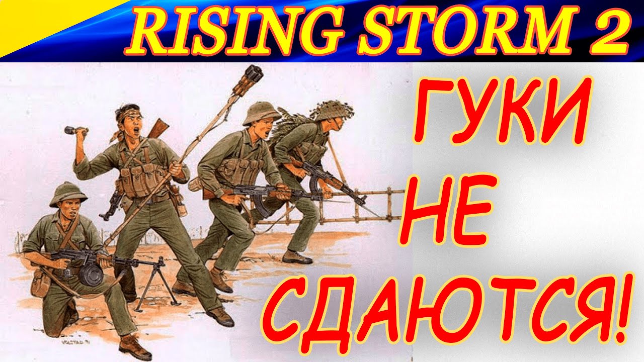 Вьетнамские коммунисты умирают, но не сдаются! Rising Storm 2 Vietnam.