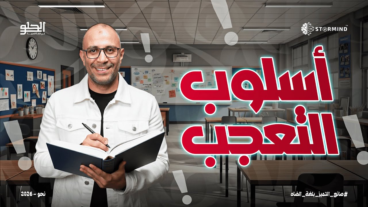 شرح أسلوب التعجب - المرحلة الثانوية - أحمد الحلو