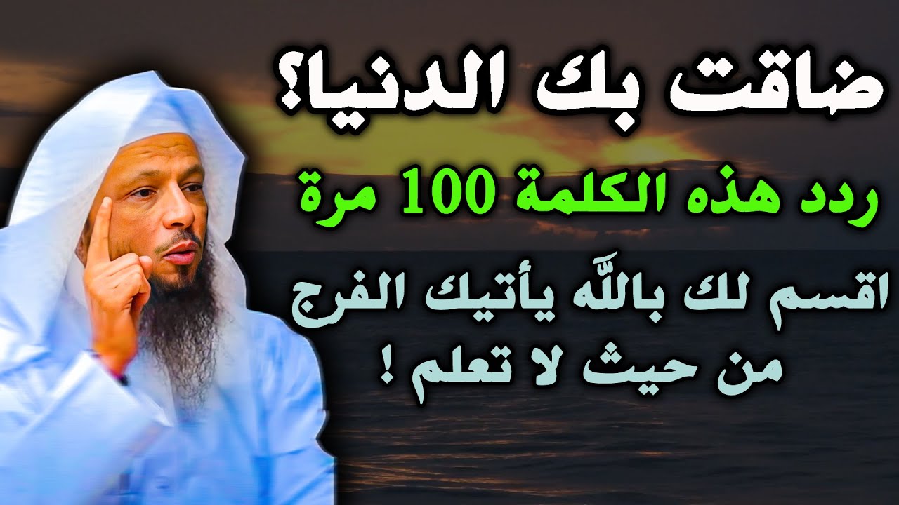 ضاقت بك الدنيا؟ كلمة 100 مرة فقط يفرج الله أمرك!...سعد العتيق
