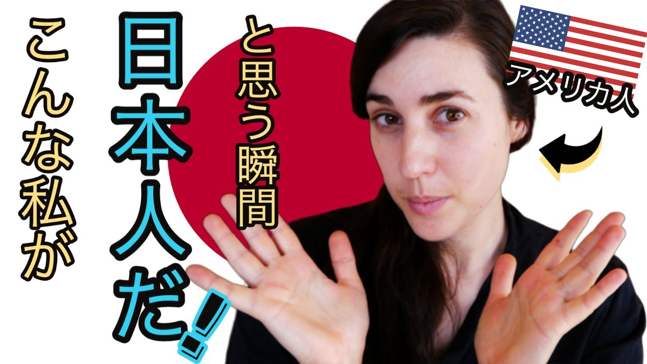 こんな私が「日本人だ！」と思う瞬間｜Moments I feel I'm Japanese