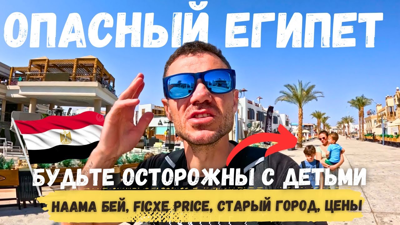 Египет 2025 ОТНОШЕНИЕ К РУССКИМ. Шарм-Эль-Шейх ЦЕНЫ ПОРАЖАЮТ. Наама Бей БИТКОМ, Старый город.