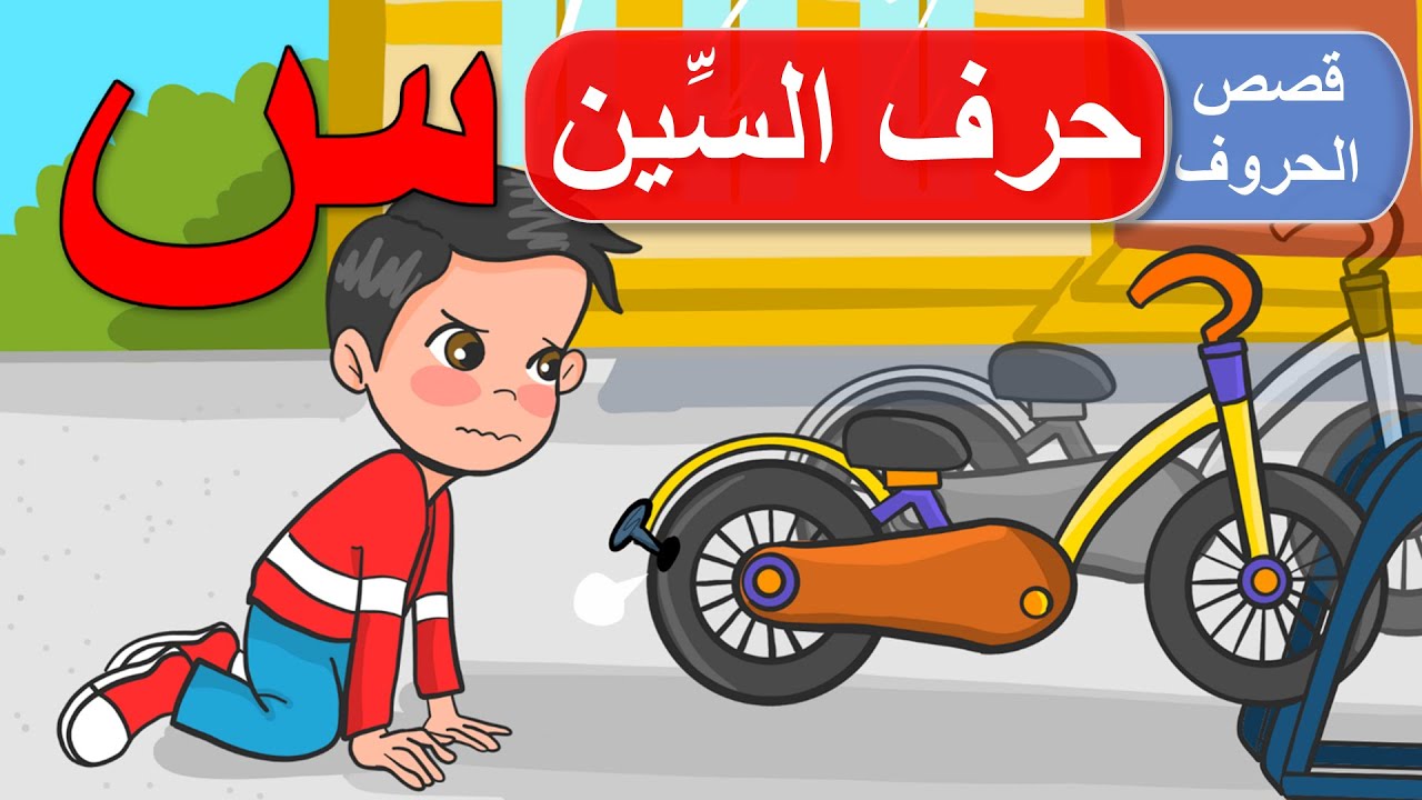 قصص الحروف - قصص للأطفال - قصة حرف السين