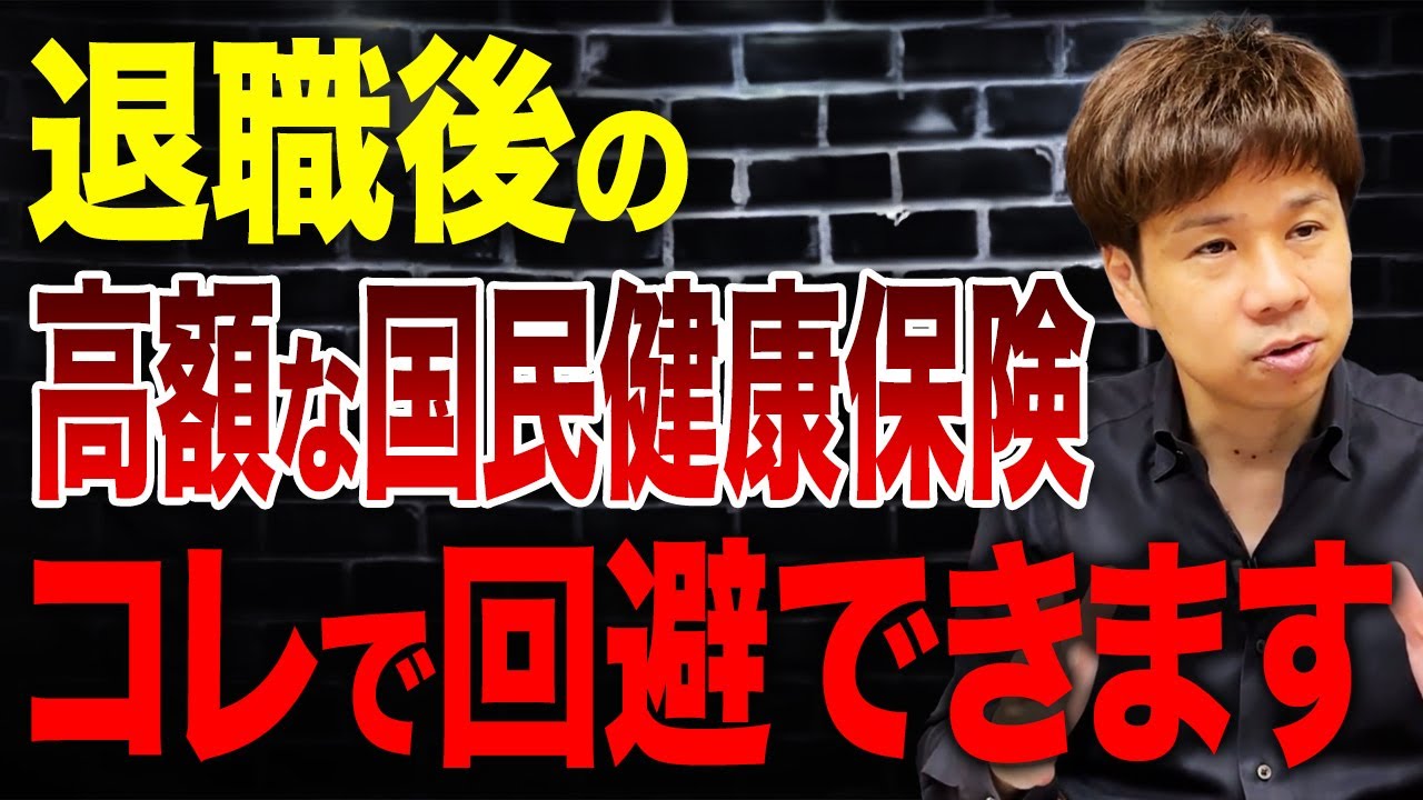 仕事を辞めたあとの健康保険で大損する人が多すぎ…退職を考えている人は絶対に見てください！