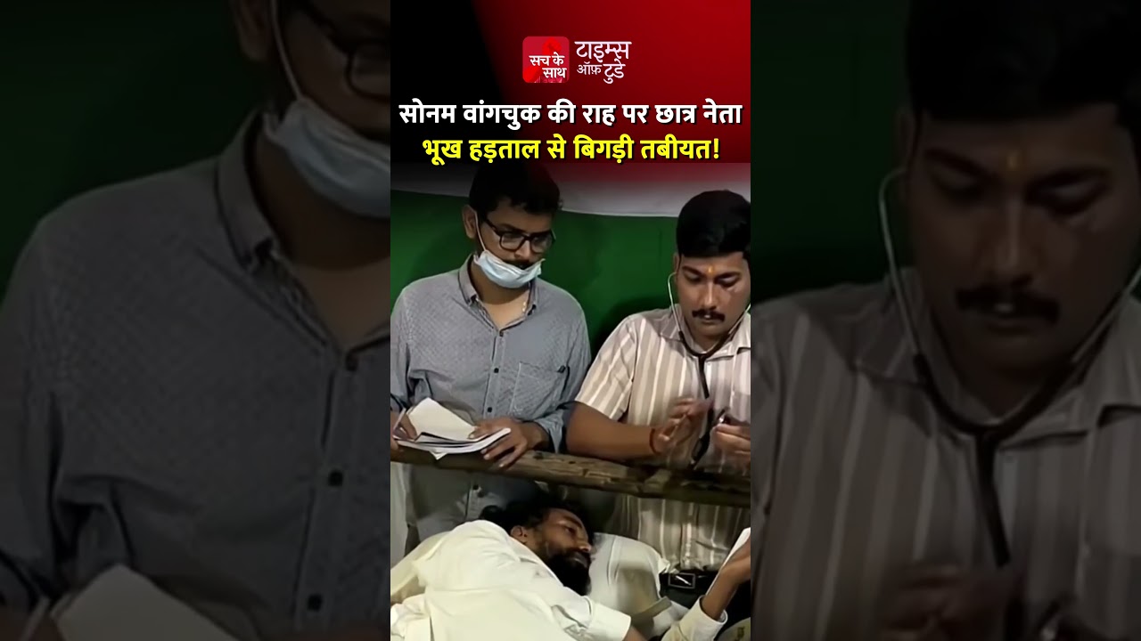 सोनम वांगचुक की राह पर छात्र नेता, भूख हड़ताल से बिगड़ी तबीयत!