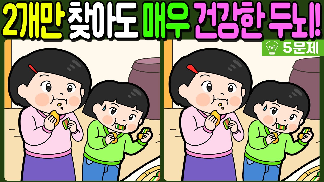 【다른그림찾기/치매예방】🔥차이점 3개 중 2개만 찾아도 초특급 두뇌!【 find difference / 두뇌운동/3개 찾기/5문제/#1341】