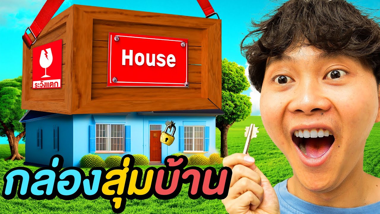กล่องสุ่มบ้าน !! ( ใครจะได้นอนคฤหาสน์ )