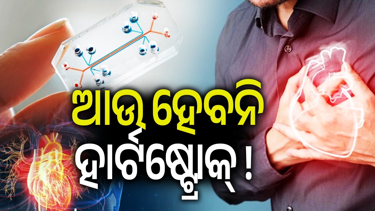 ଆଉ ହେବନି ହାର୍ଟଷ୍ଟ୍ରୋକ୍ ! | Kalinga TV