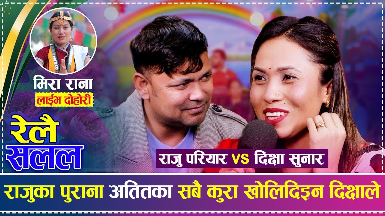 राजुका पुराना अतितका सबै कुरा खोलिदिइन दिक्षाले | Raju Pariyar vs Dikshya Sunar | New Live Dohori