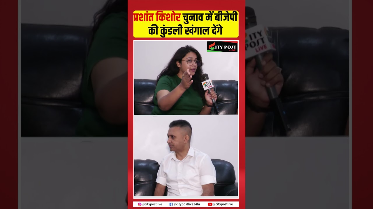 प्रशांत किशोर चुनाव में बीजेपी की कुंडली खंगाल देंगे!