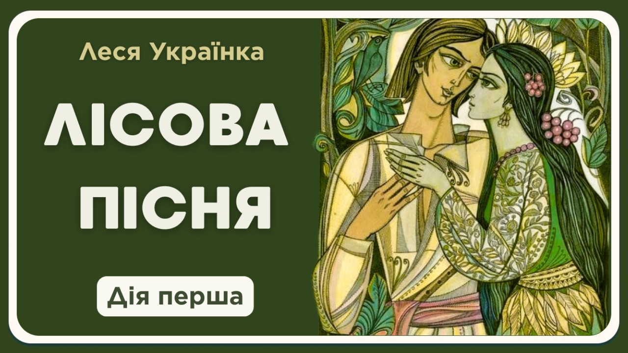 🌿 Лісова пісня — Дія 1 (аудіокнига) | Леся Українка українською 🎧 Слухати онлайн