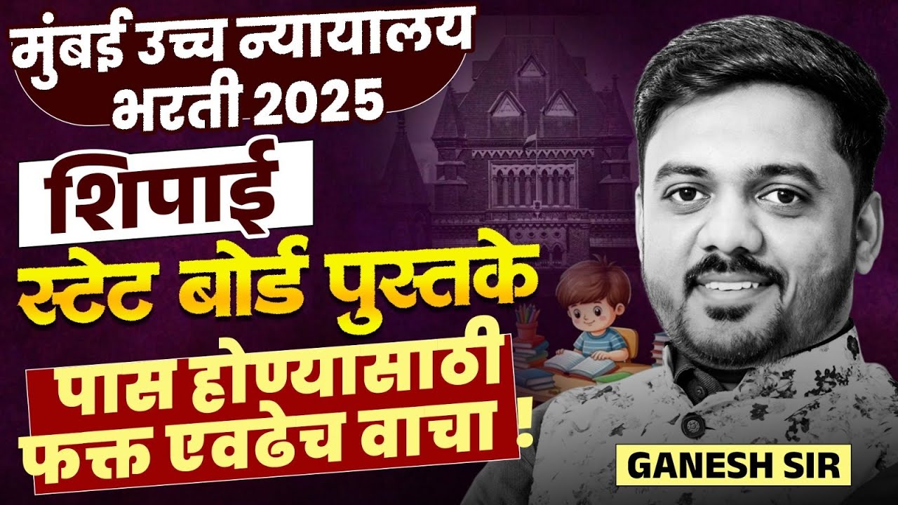 Mumbai HC Bharti 2025 | शिपाई पदासाठी स्टेट बोर्डची पुस्तके कोणती वाचावीत? पास होण्यासाठी फक्त हेच..