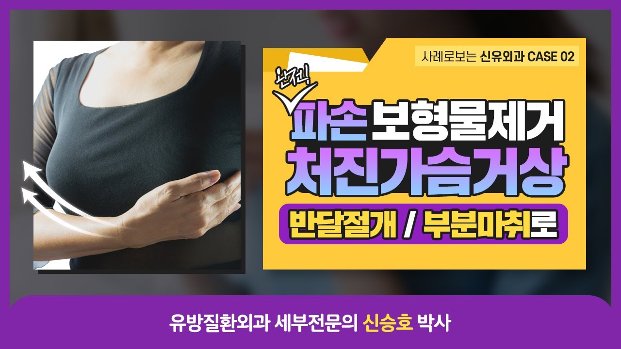 파손 보형물 제거도 부분마취로 가능한가요? | 신유외과 SHINYU CLINIC