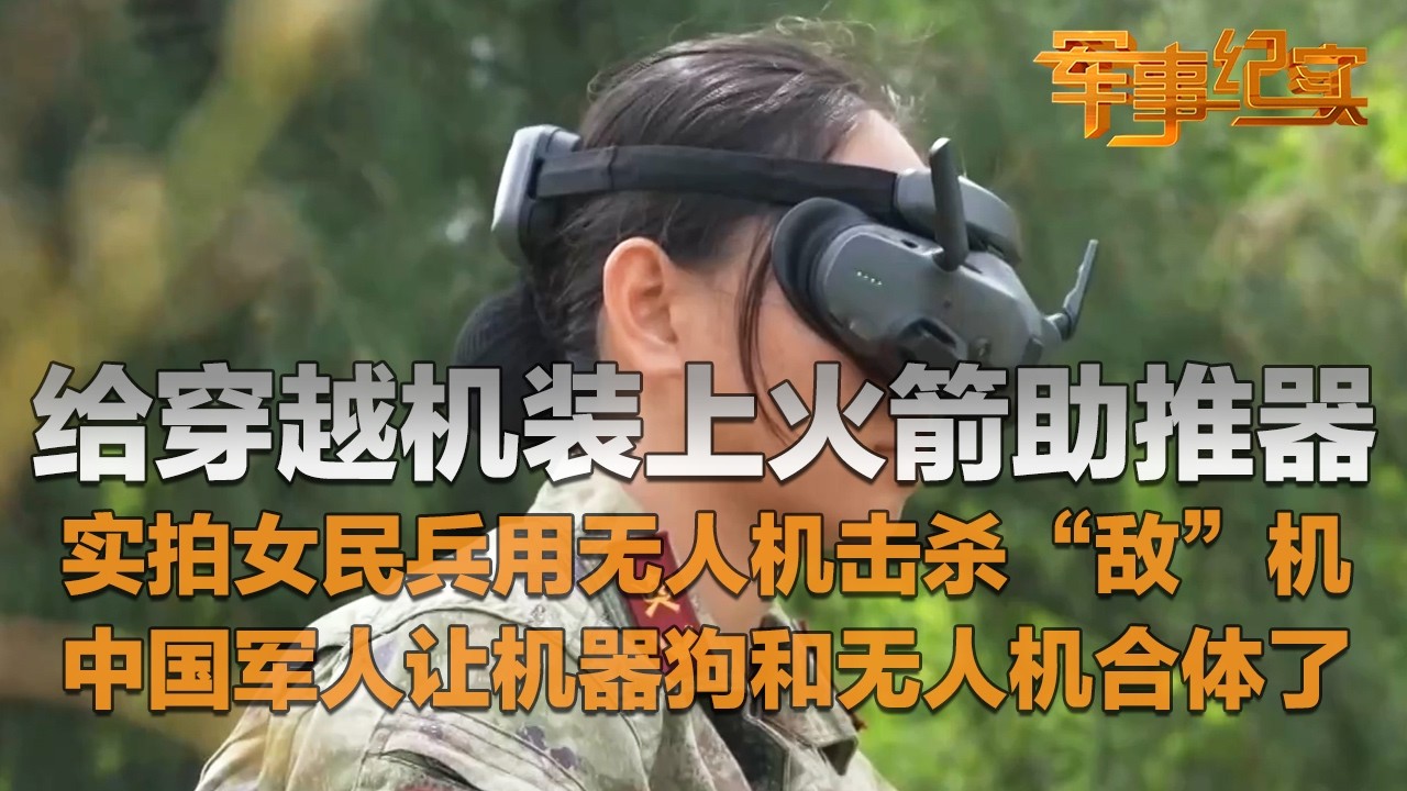 中国民兵用上穿越机了！实拍女民兵用穿越机击杀“敌”机：够快 够准 够狠！他们给穿越机装上火箭助推器 战斗力直接翻倍！中国军人让机器狗和无人机合体 诞生新装备！「军事纪实」20260312 | 军迷天下