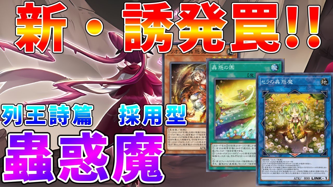 【#遊戯王マスターデュエル】「列王詩篇」を採用して誘発罠９枚体制　新型「蟲惑魔」【#ゆっくりクロト】