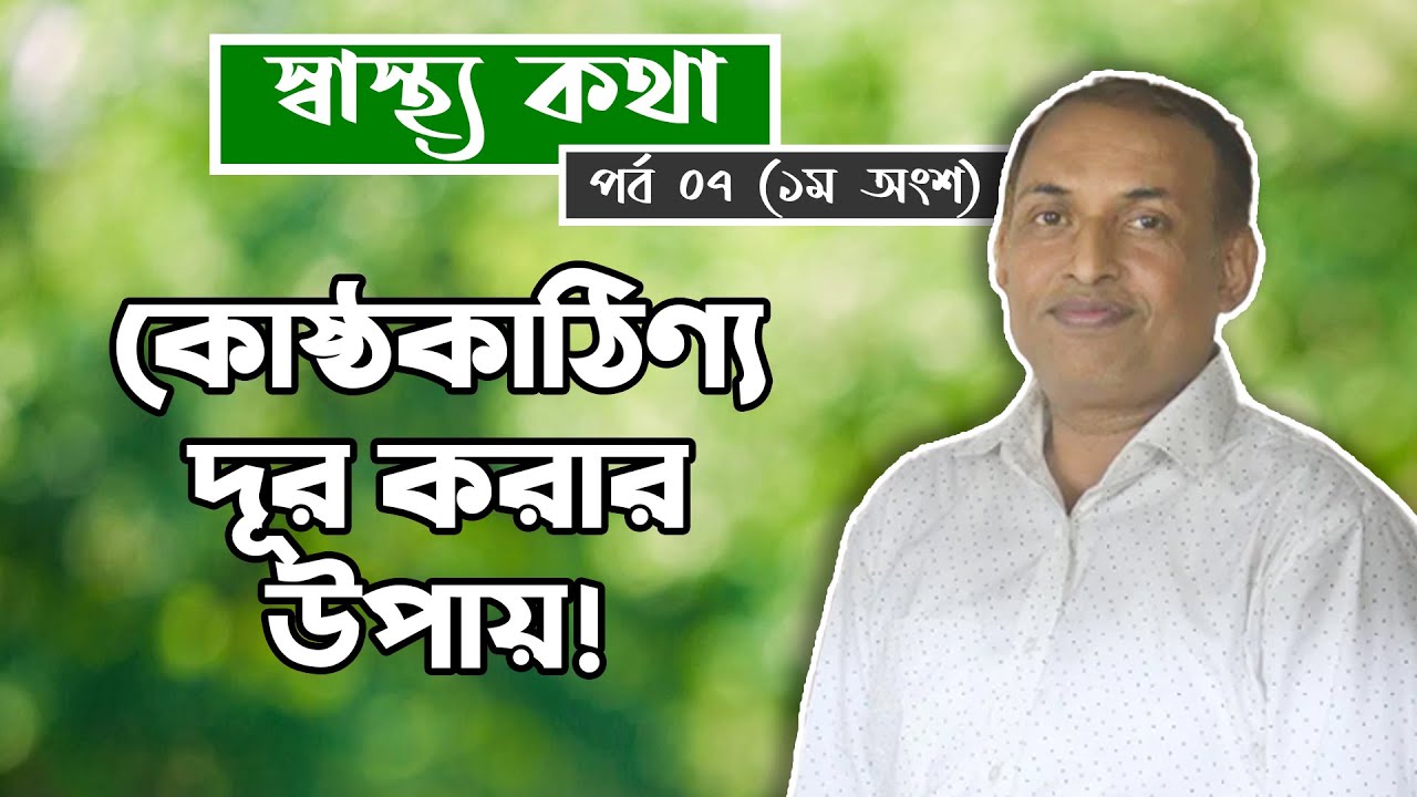 কোষ্ঠকাঠিণ্য দূর করার সহজ উপায়। Get Rid Of Constipation Immediately স্বাস্থ্য কথা ৭ম পর্ব (১ম অংশ)