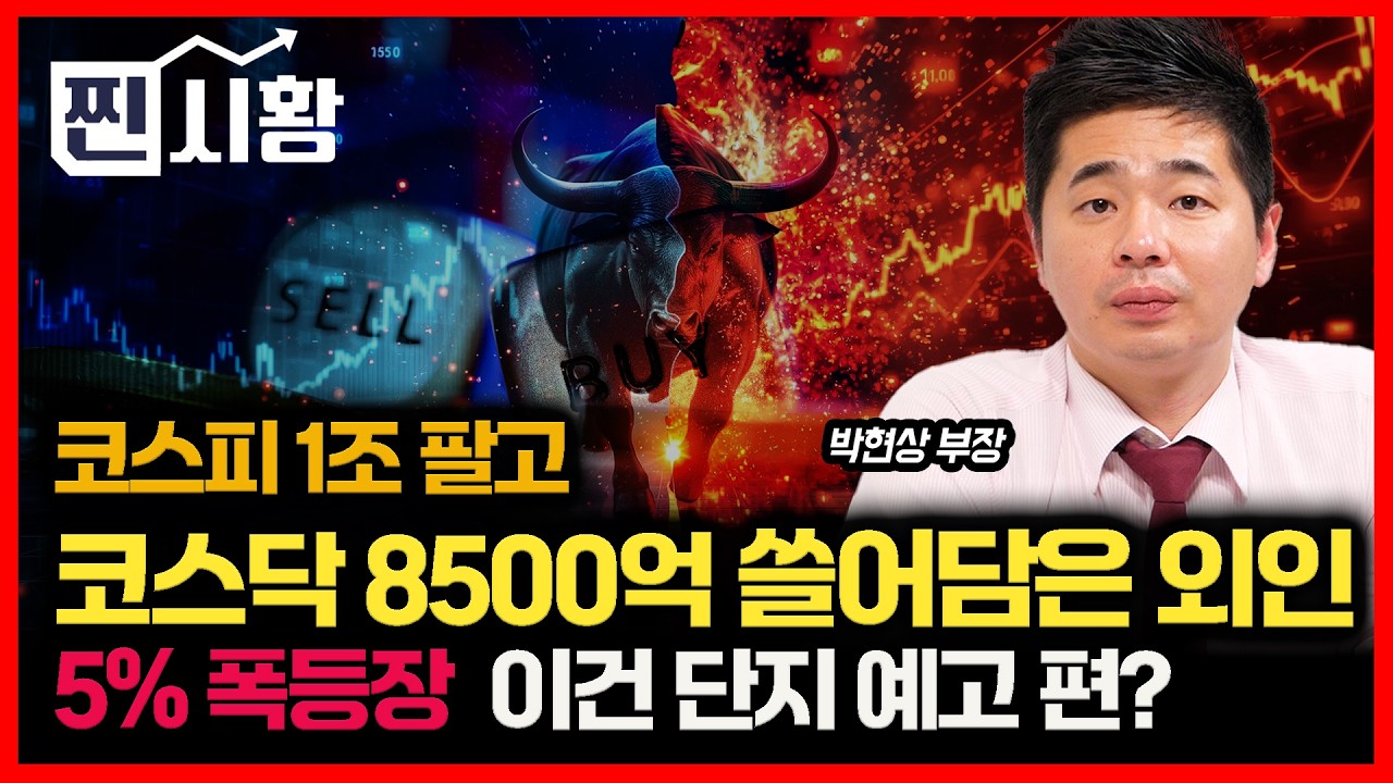 [#찐시황]  코스닥 8500억 쓸어담은 외인.. 폭등장, 돈의 방향이 바뀌었다 / 코스닥 급등 랠리, 이제 시작인가? ㅣ박현상 부장