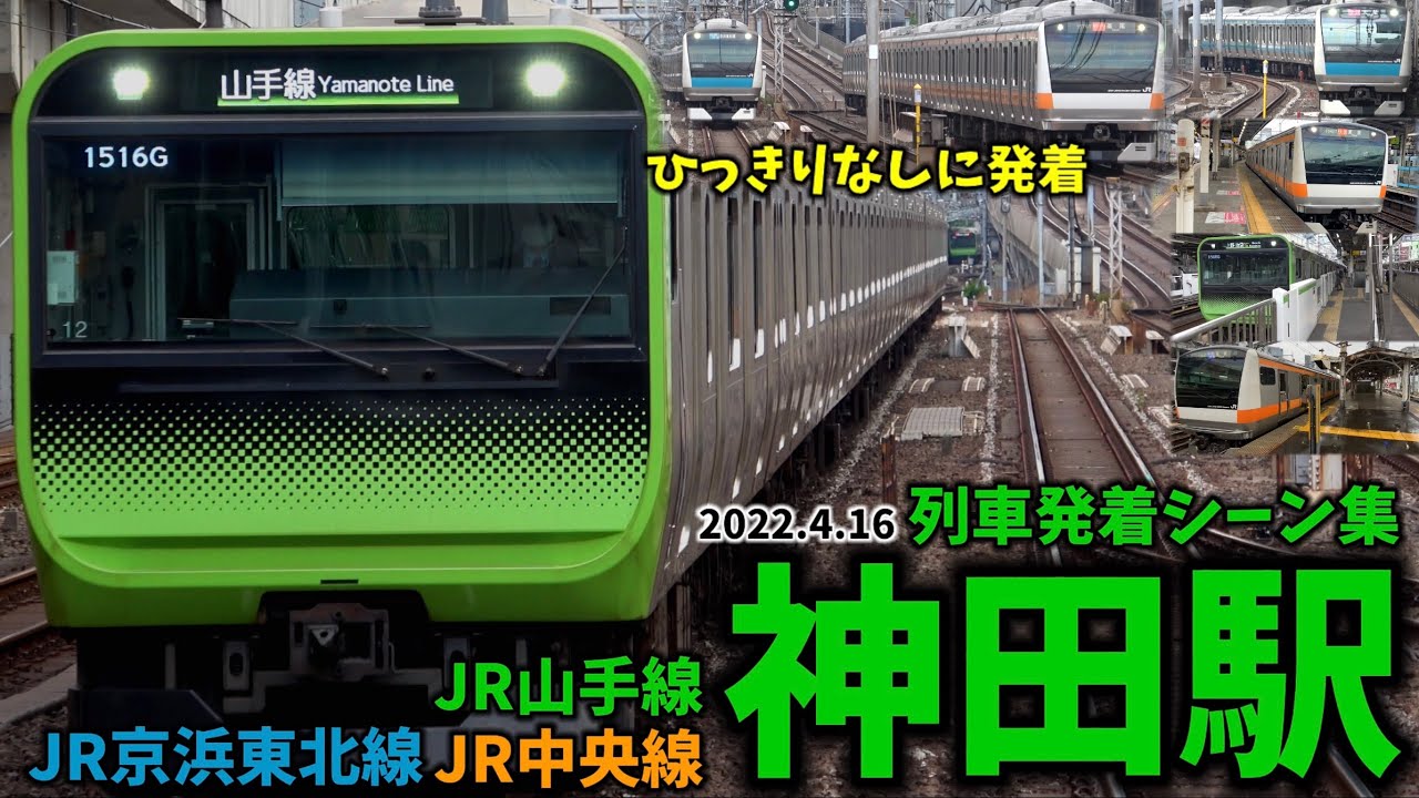 【JR線】神田駅列車発着シーン集[JR山手線,JR京浜東北線,JR中央線]（2022.4.16）