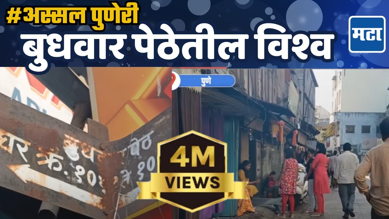 अस्सल पुणेरी | करोनानंतर बदलून गेलेल्या Budhwar Peth ची सफर
