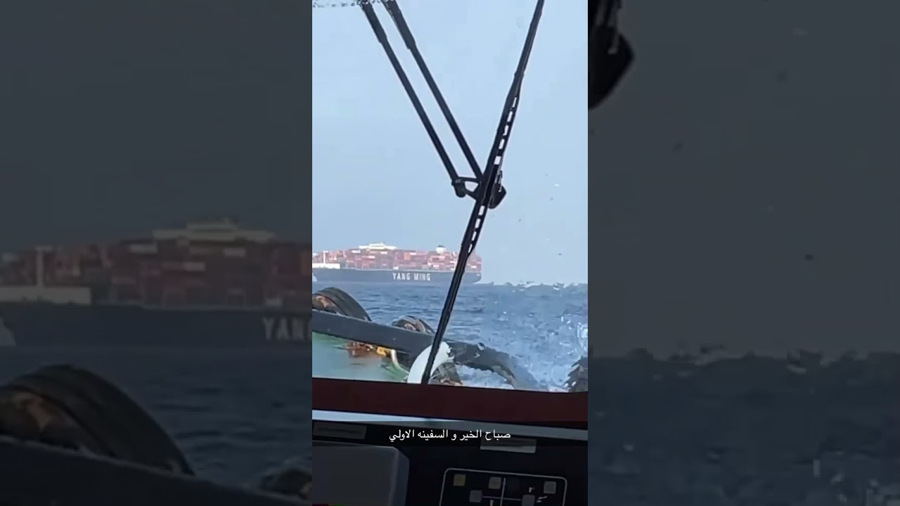 Berthing ship مناورة دخول سفينه  YM WORLD