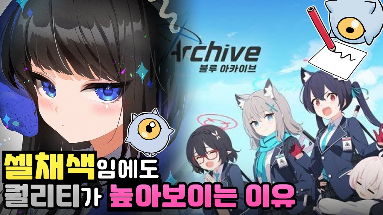 블루아카 일러의 퀄리티가 좋은 이유는 뭘까? 예쁜 셀채색을 하는 방법