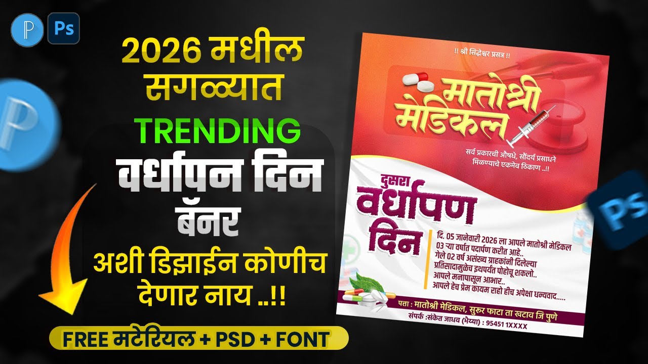 2026 trending vardhapan din banner free psd material font | pixellab | photoshop | free marathi font