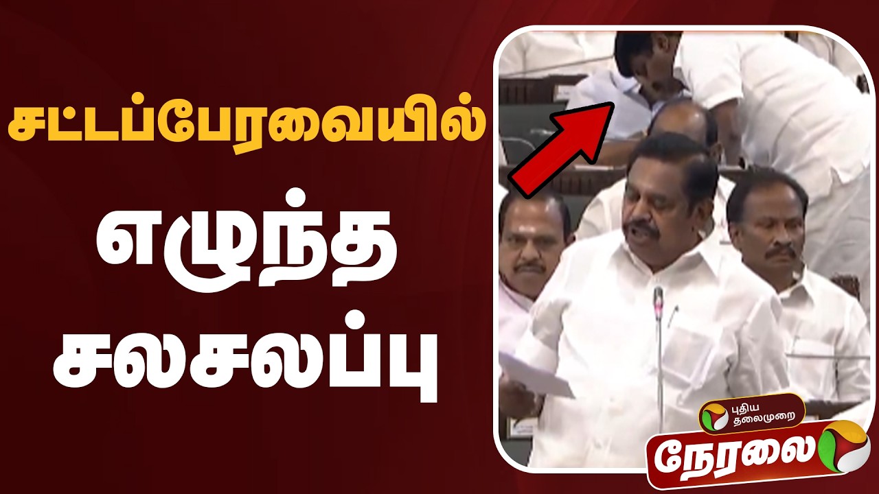🔴LIVE | சட்டப்பேரவையில் எழுந்த சலசலப்பு  | EPS | CM Vijay