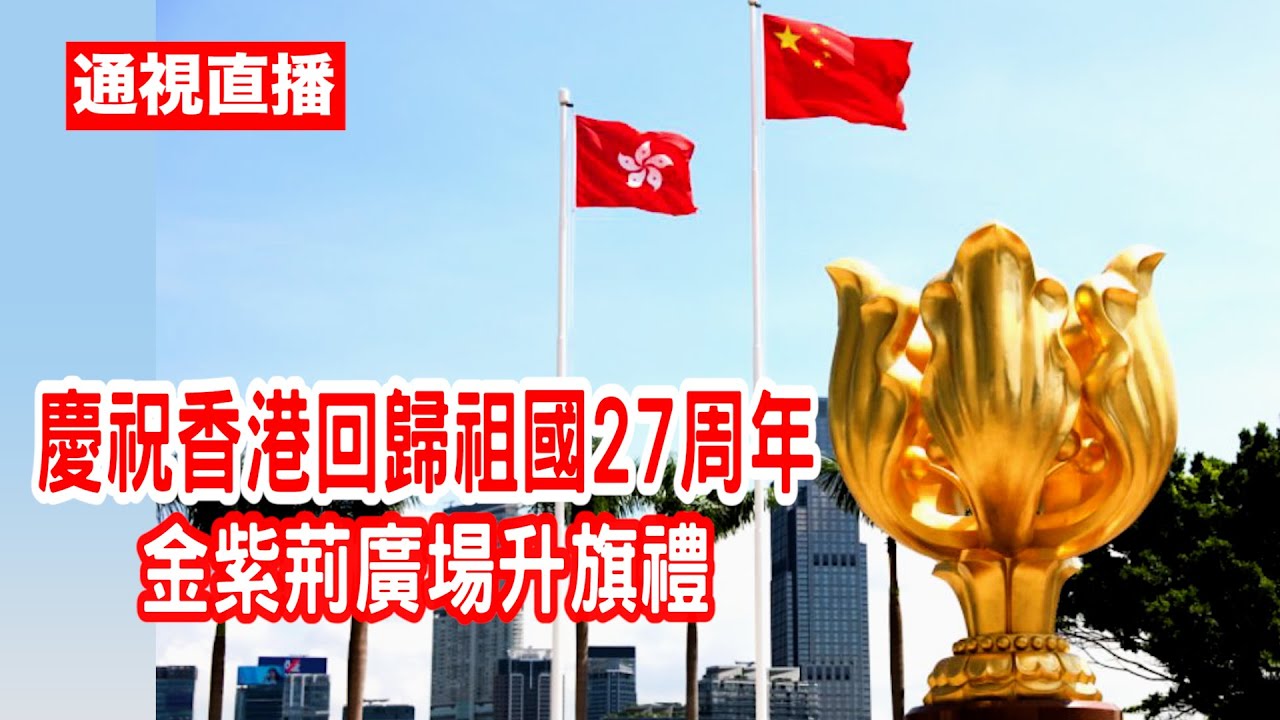 【通視直播】7月1日 慶祝香港回歸祖國27周年升旗儀式及酒會