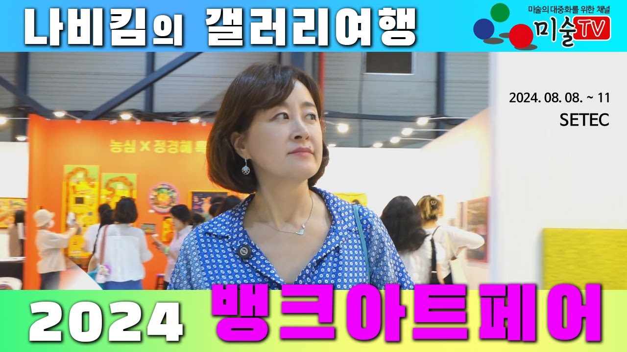 2024 뱅크아트페어 나비킴의 갤러리여행