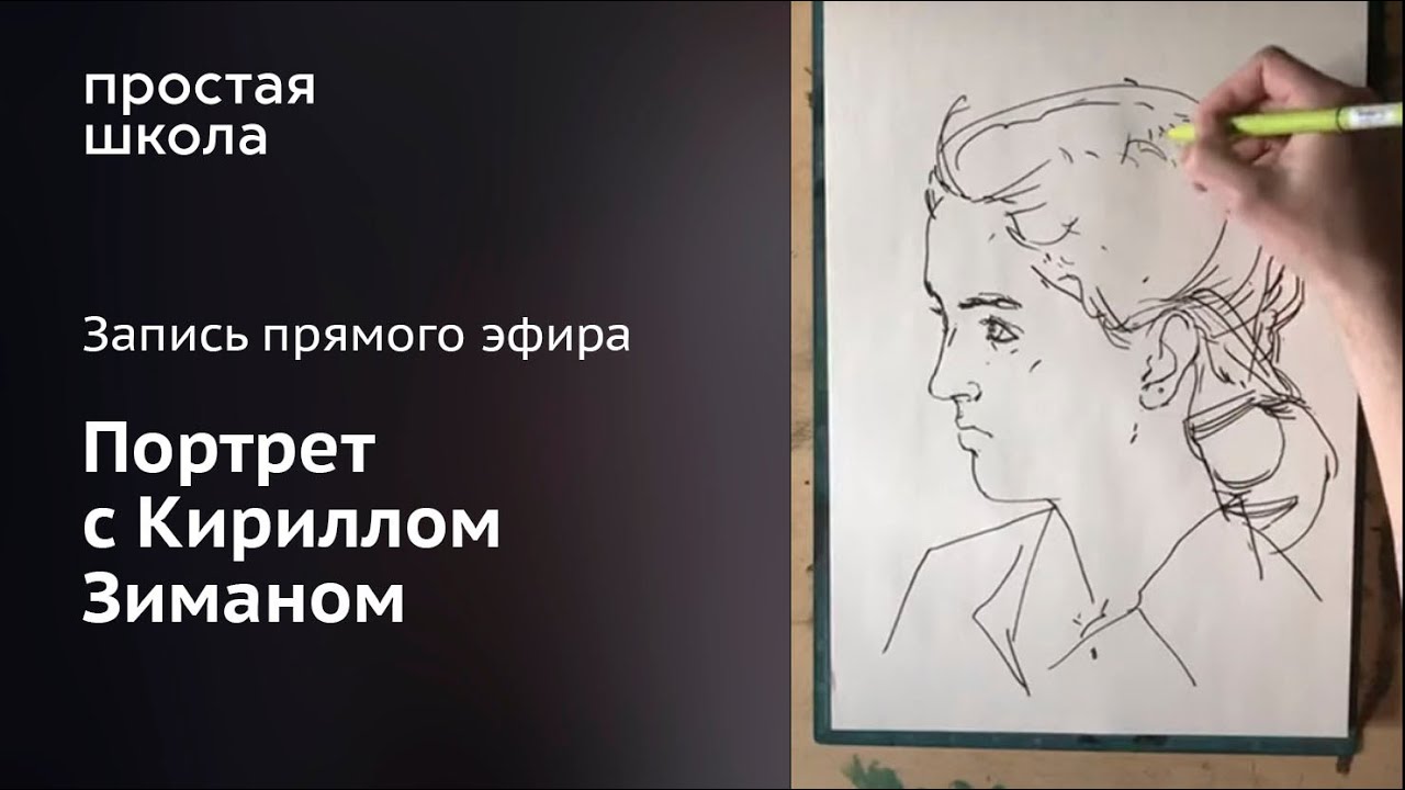 Рисование портрета с Кириллом Зиманом