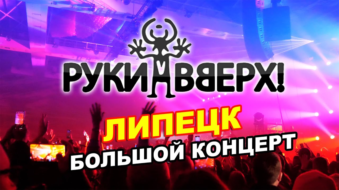 Большой концерт «Руки Вверх -25» в Липецке