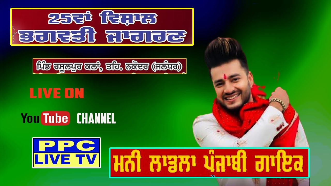 LIVE🔴Mani Ladla - 25va Vishal Bhagwati Jagran || ਪਿੰਡ -ਰਸੂਲਪੁਰ ਕਲਾਂ ਤਹਿ - ਨਕੋਦਰ ਜਿਲ੍ਹਾ - ਜਲੰਧਰ