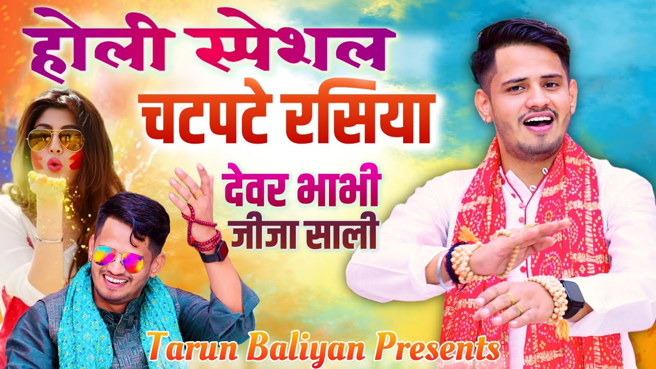 इस होली पर सबकी पहली पसंद हैं ये होली रसिया | Tarun Baliyan ~ Holi Rasiya ~ Holi Song | Happy Holi