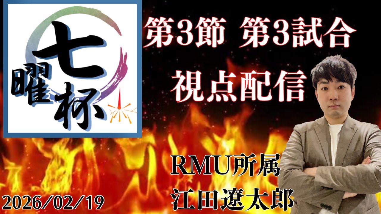【#七曜杯】第3節3試合目！いよいよ初登板！！！【#takosunwinnerWIN】
