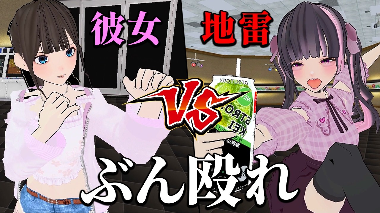 「彼氏を奪おうとする地雷女」と本気で殴り合うゲーム｜彼氏の周りにいたら嫌な女友達を拳でわからせるゲーム