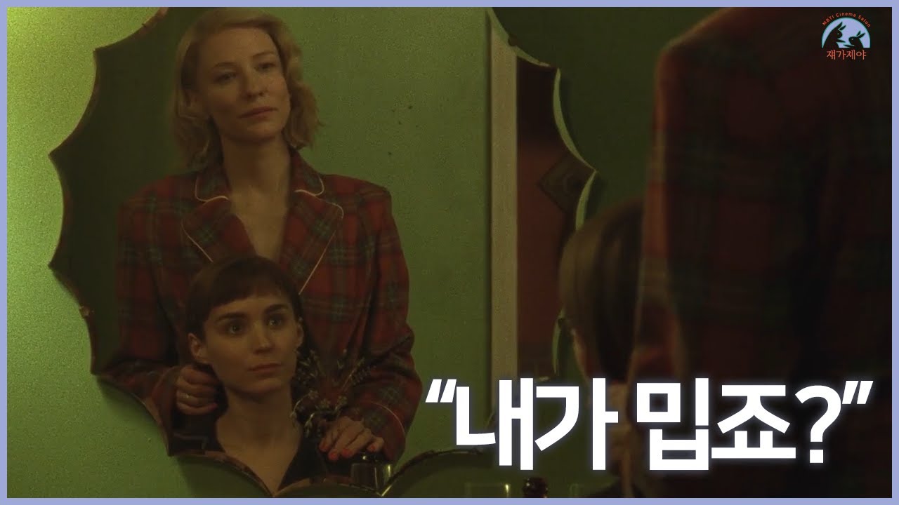 영화 캐롤로 보는 호구의 사랑｜ENFJ 엔프제의 연애