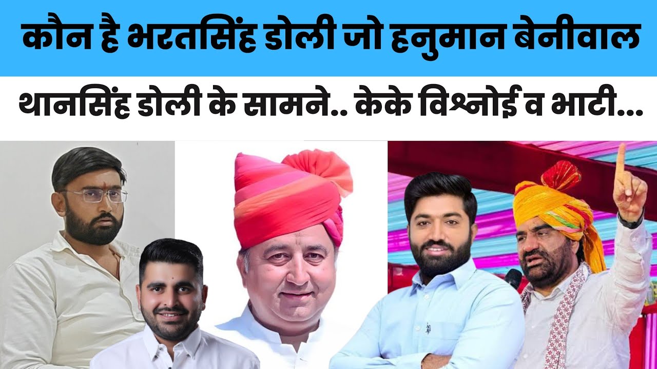 Bjp युवा नेता BharatSingh Doli ने hanuman beniwal,KK Vishnoi और अपने क्षेत्र को लेकर क्या कहा सुनिए।