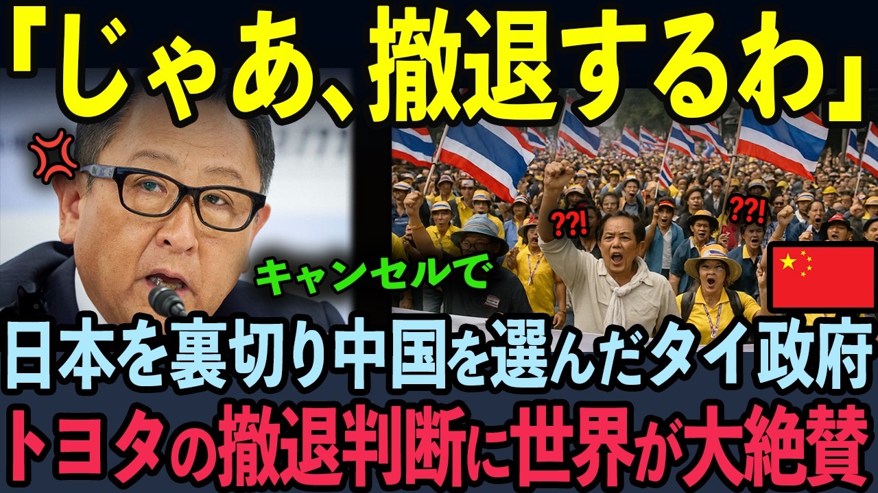 【海外の反応】700億支援したトヨタを裏切ったタイ政府の末路