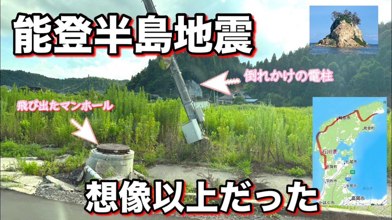 地震から１年８ヶ月　能登半島観光ドライブ　ニュースで伝わってない知らなかった現実　復興？復旧？　能登半島の今　2025年8月