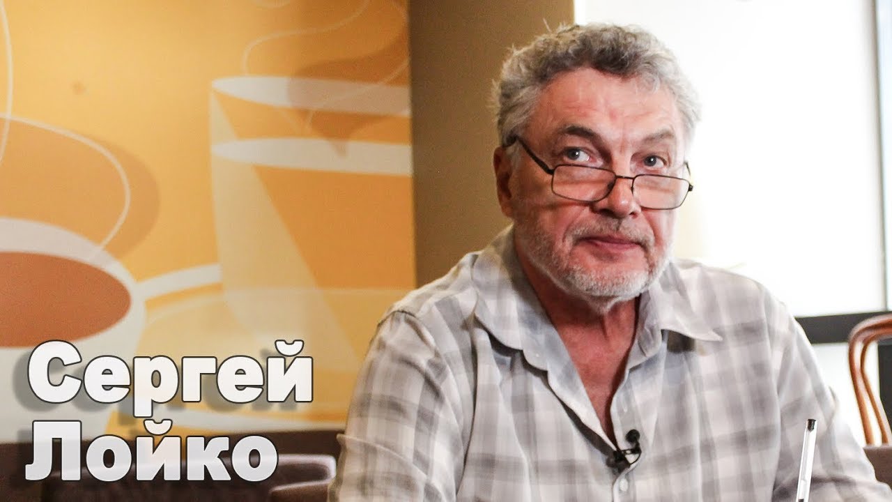 Сергей Лойко о романе 