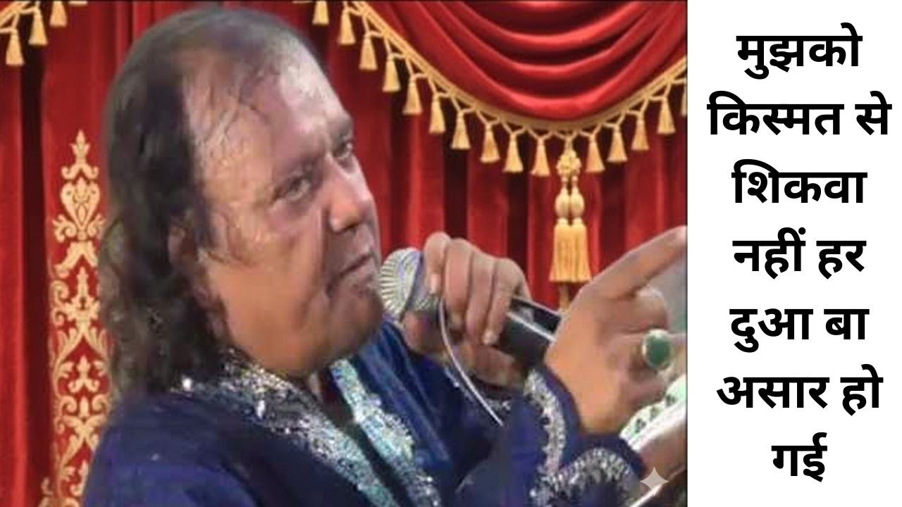 मुझको किस्मत से शिकवा नहीं हर दुआ बा असार हो गईi-Ghazal-Singer-Shamim Naeem