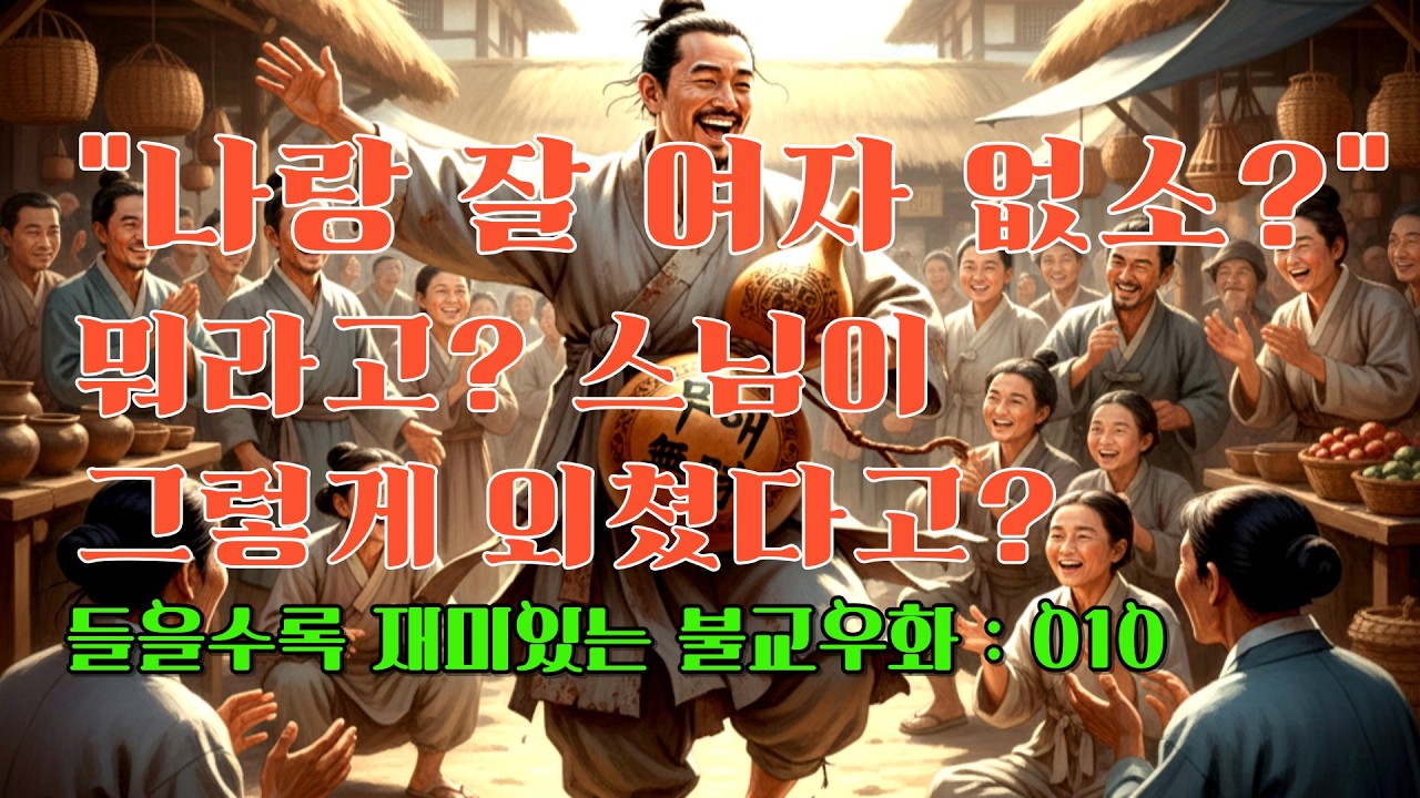 “나랑 잘 여자 없소?” 뭐! 스님이 그렇게 외쳤다고? / 들을수록 재미있는 불교우화 : 010