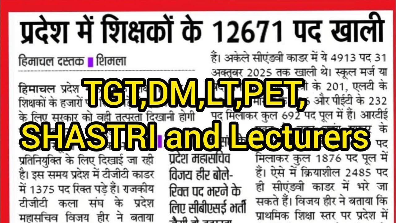 प्रदेश में शिक्षकों के 12671 पद खाली। TGT,C&Vs ,PET,DM. and Lecturers 