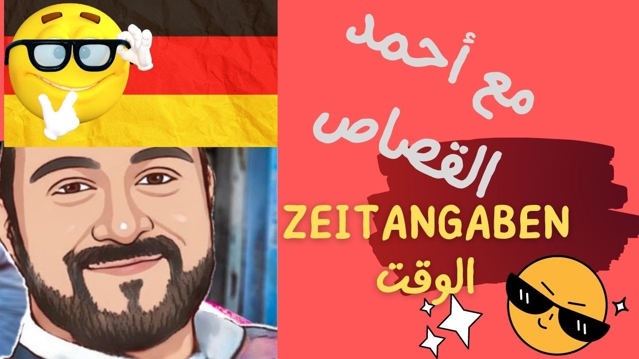 Die Zeitangaben  أقوي شرح لكلمات الوقت والتعبيرات الزمنية