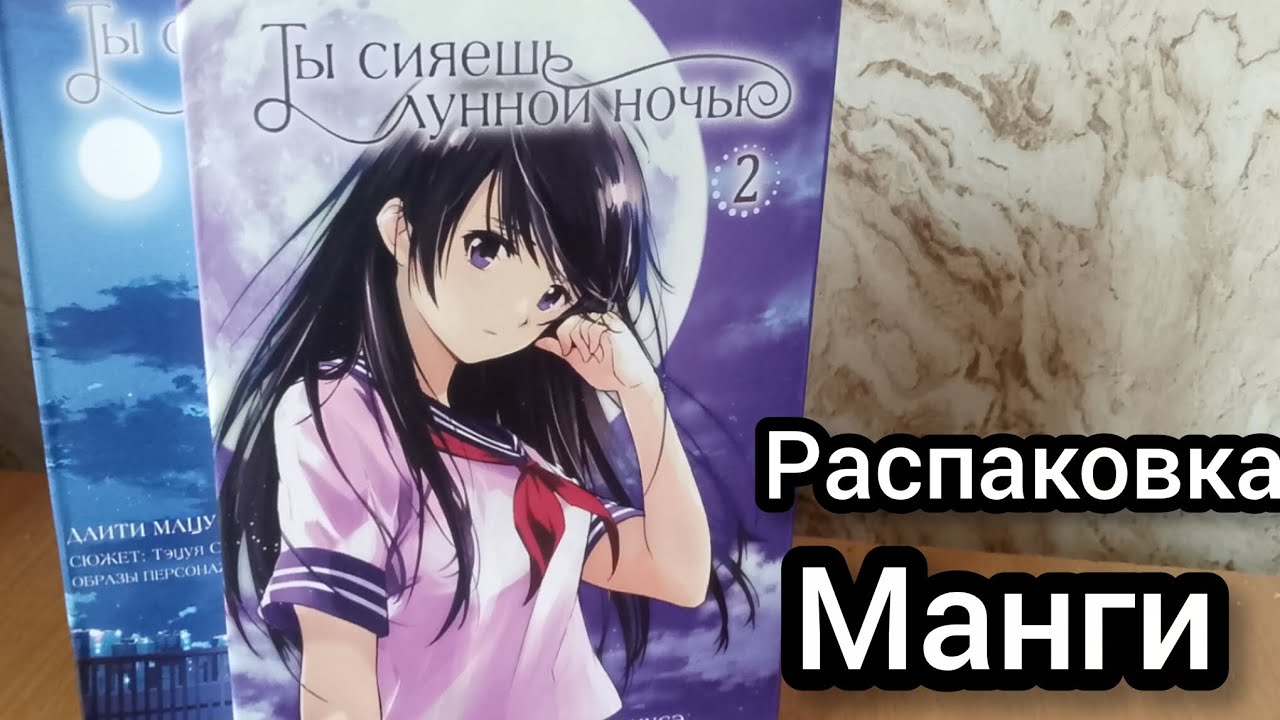 Распаковка манги (обзор) Ты сияешь луннои ночью 2 том. 
